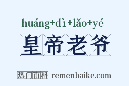 皇帝老爷是什么意思的图片